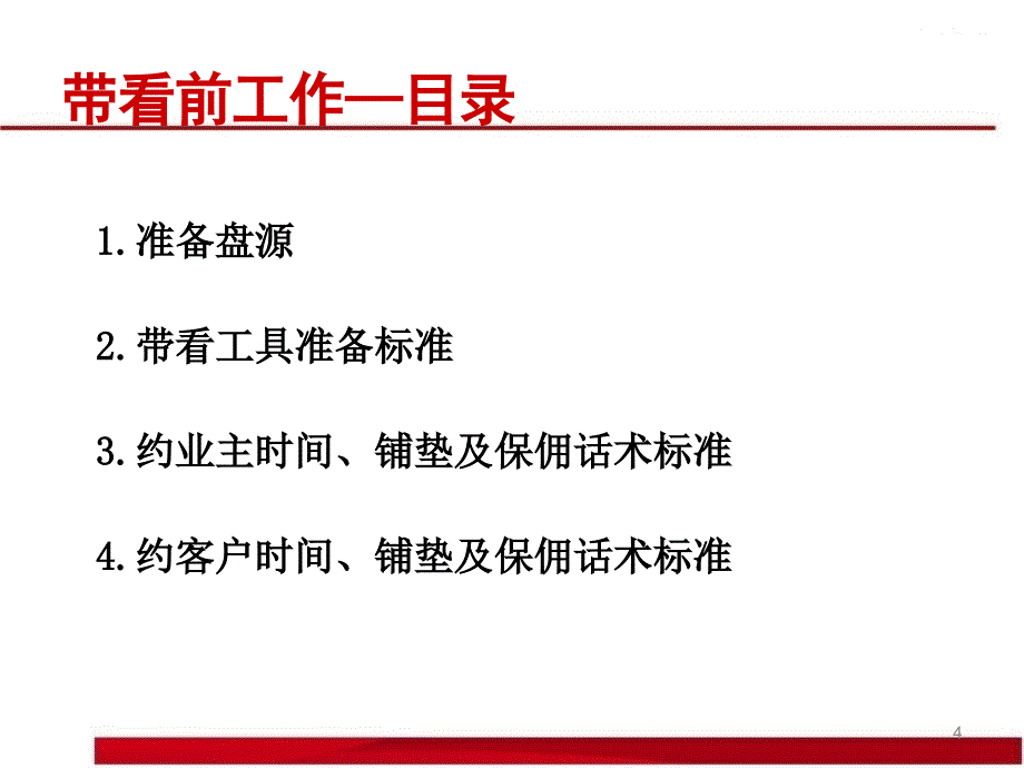 带看前中后及其技巧ppt课件_第4页