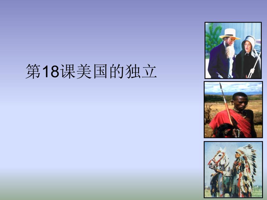 人教部编版九年级上册历史第六单元18课美国的独立(共31张PPT)课件_第2页