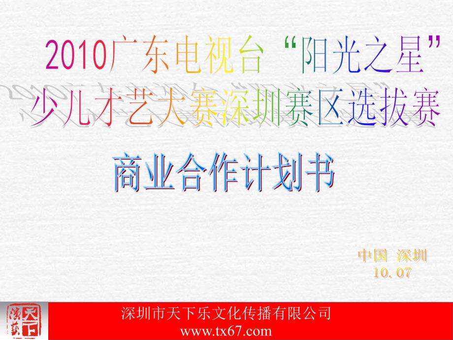 2010广东电视台阳光之星少儿才艺大赛深圳赛区.ppt_第1页