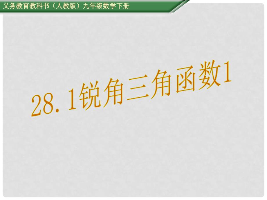 九年级数学下册 28.1 锐角三角函数课件1 （新版）新人教版_第1页