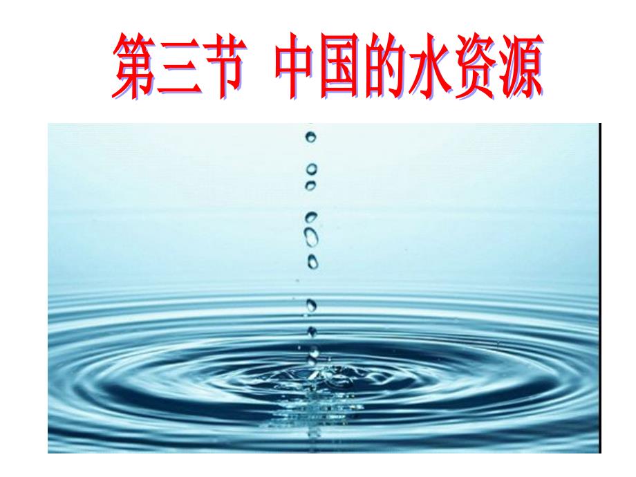 2017秋湘教版八年级地理上册教学课件%3A33中国的水资源（共33张PPT）_第1页