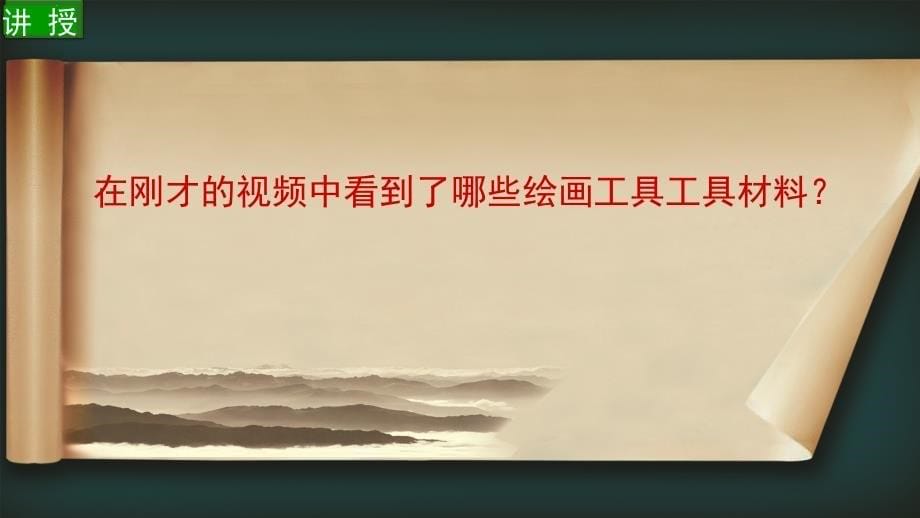 人教版美术小学六年级上册《中国画与油画》课件_第5页