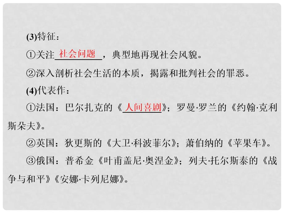 高三历史一轮复习 第三编 世界史 第一板块 第十三单元 世界政治经济格局的演变—二战后的世界 第37讲 19世纪以来的世界文学艺术课件 新人教版_第3页