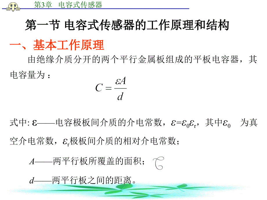 三章节电容式传感器_第2页