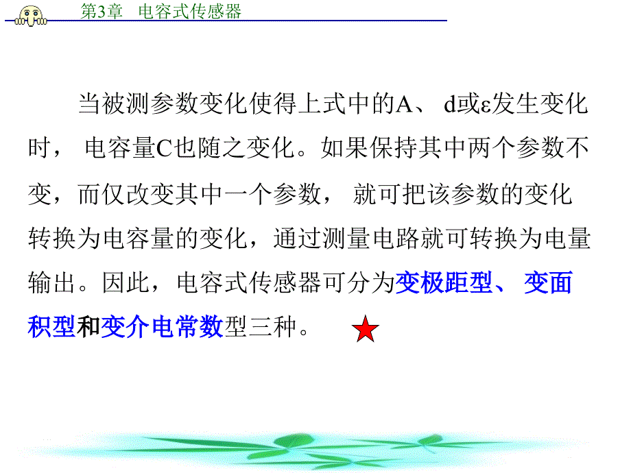 三章节电容式传感器_第3页