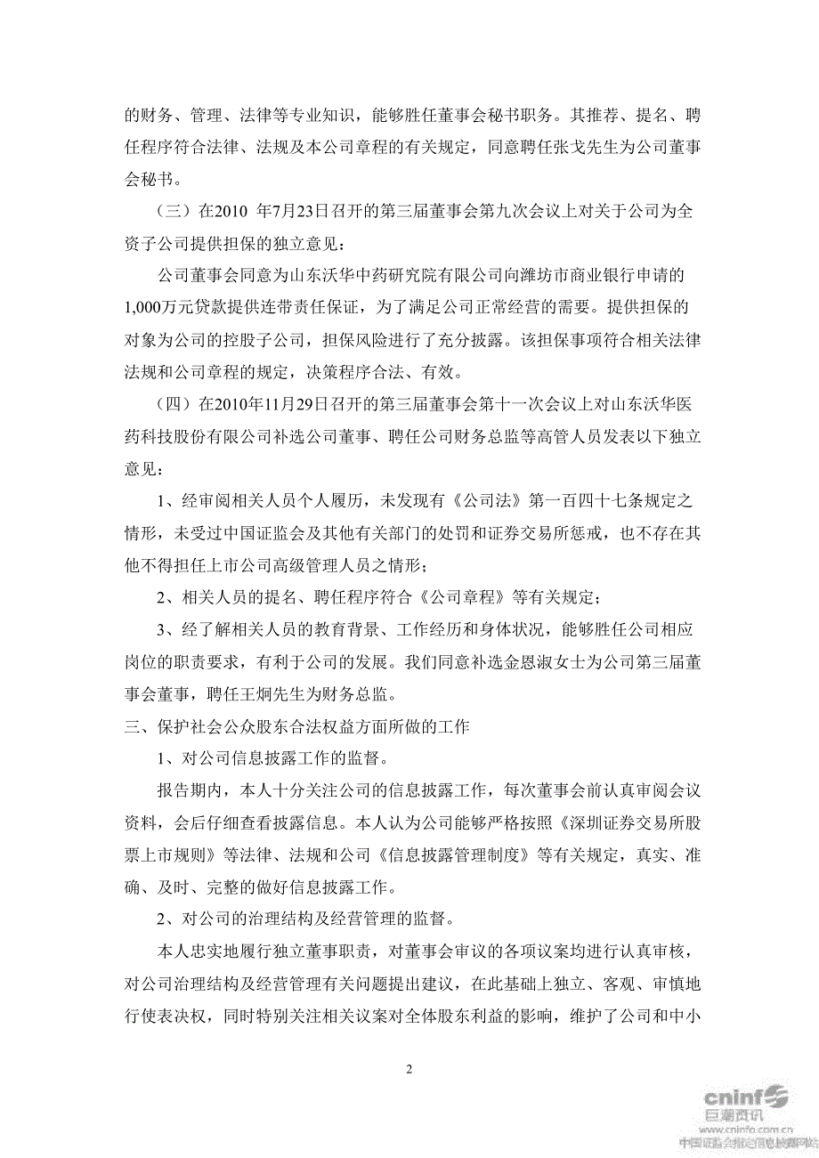 沃华医药：独立董事房书亭述职报告_第2页