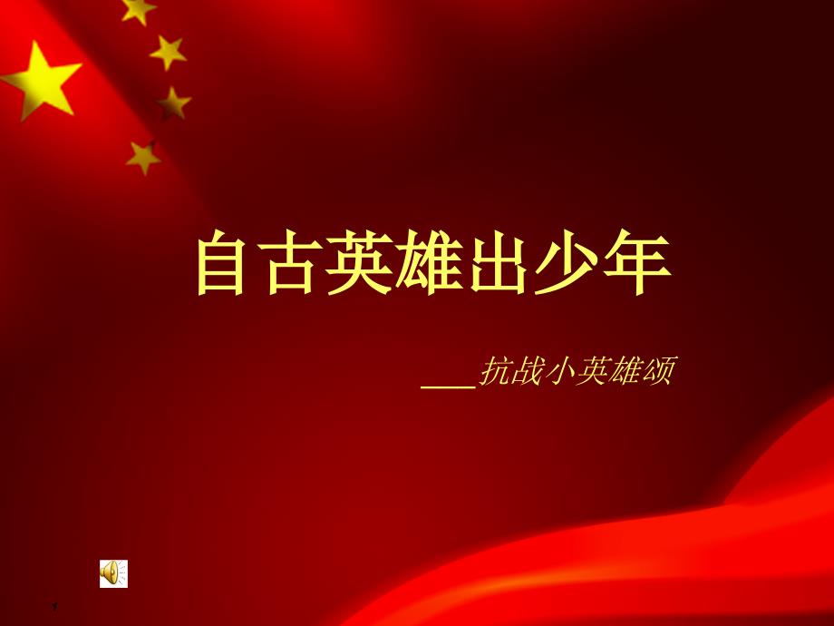 抗战小英雄..ppt_第1页