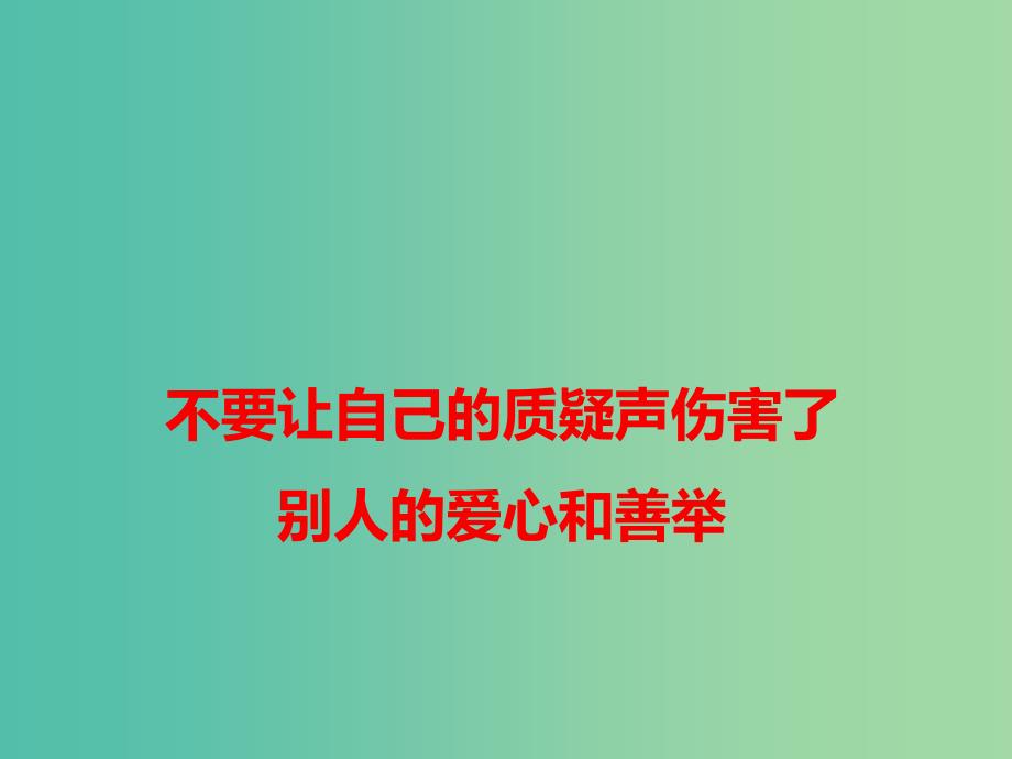 2019高考语文 作文热点素材 不要让自己的质疑声伤害了别人的爱心和善举课件.ppt_第1页