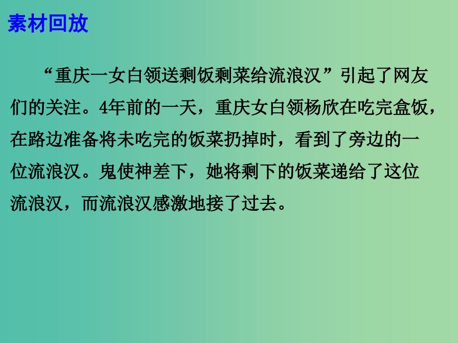 2019高考语文 作文热点素材 不要让自己的质疑声伤害了别人的爱心和善举课件.ppt_第3页