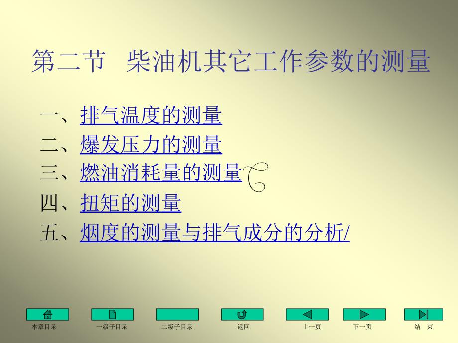 第二节柴油机其它工作参数的测量_第1页