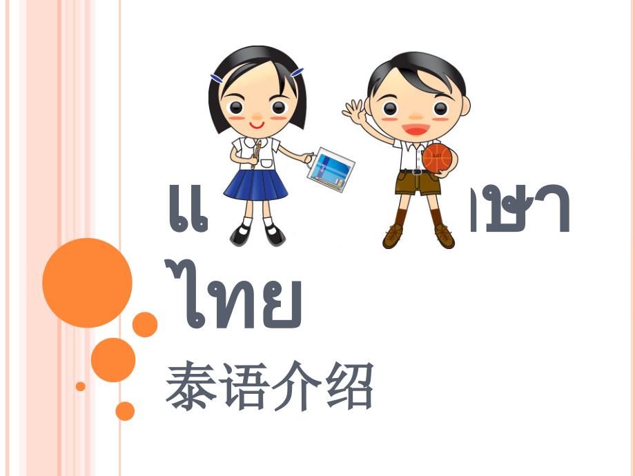 泰语傣族语字母的基本介绍和音调规则1_第1页