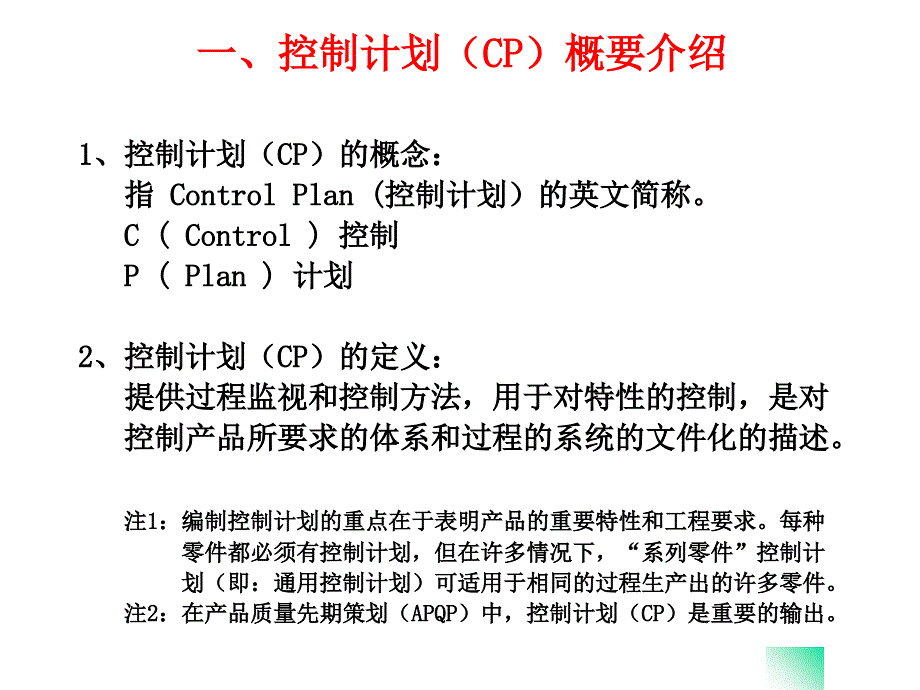 控制计划controlplan_第1页