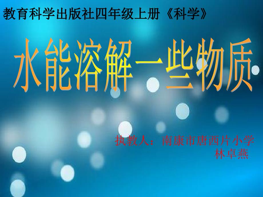 科学四年级科学上册《水能溶解一些物质》_第1页