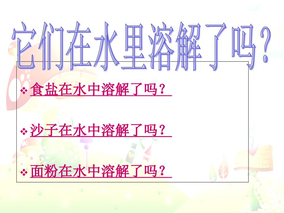 科学四年级科学上册《水能溶解一些物质》_第4页