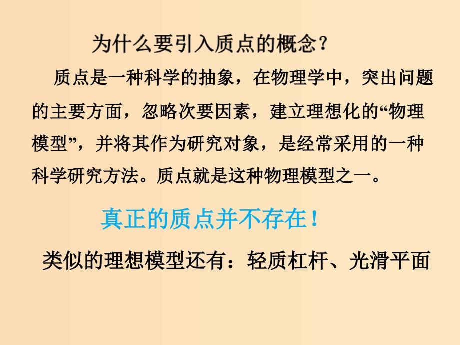 2018高中物理 第一章 运动的描述 1.1 质点 参考系和坐标系课件2 新人教版必修1.ppt_第3页