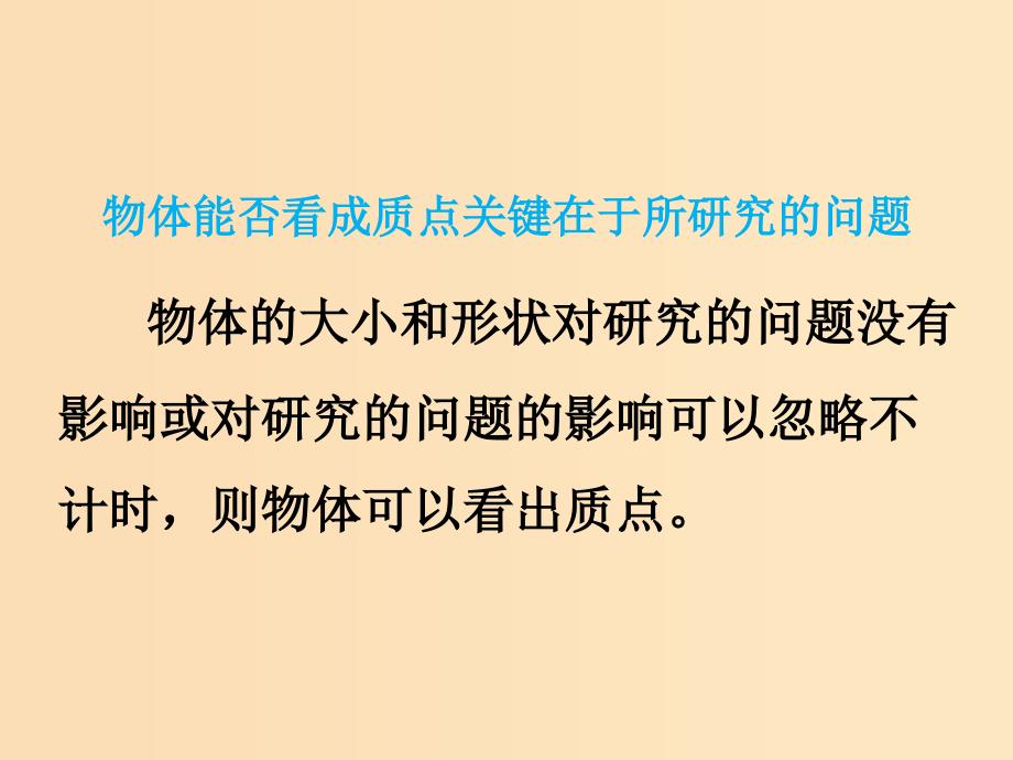 2018高中物理 第一章 运动的描述 1.1 质点 参考系和坐标系课件2 新人教版必修1.ppt_第4页