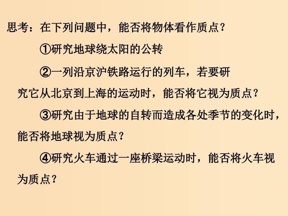 2018高中物理 第一章 运动的描述 1.1 质点 参考系和坐标系课件2 新人教版必修1.ppt_第5页