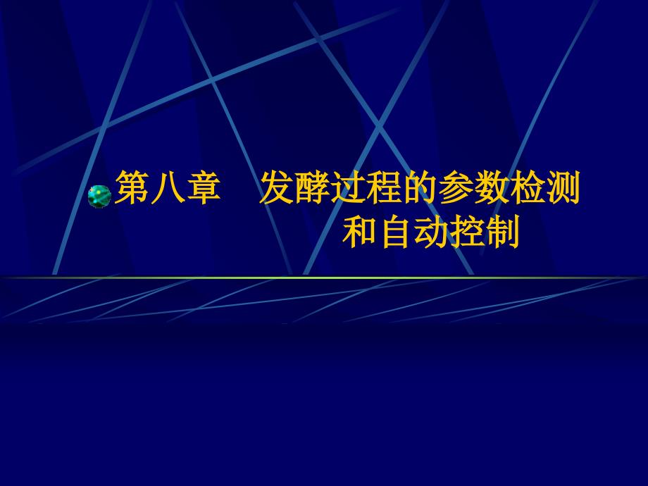 发酵过程的参数检测和自动控制_第1页