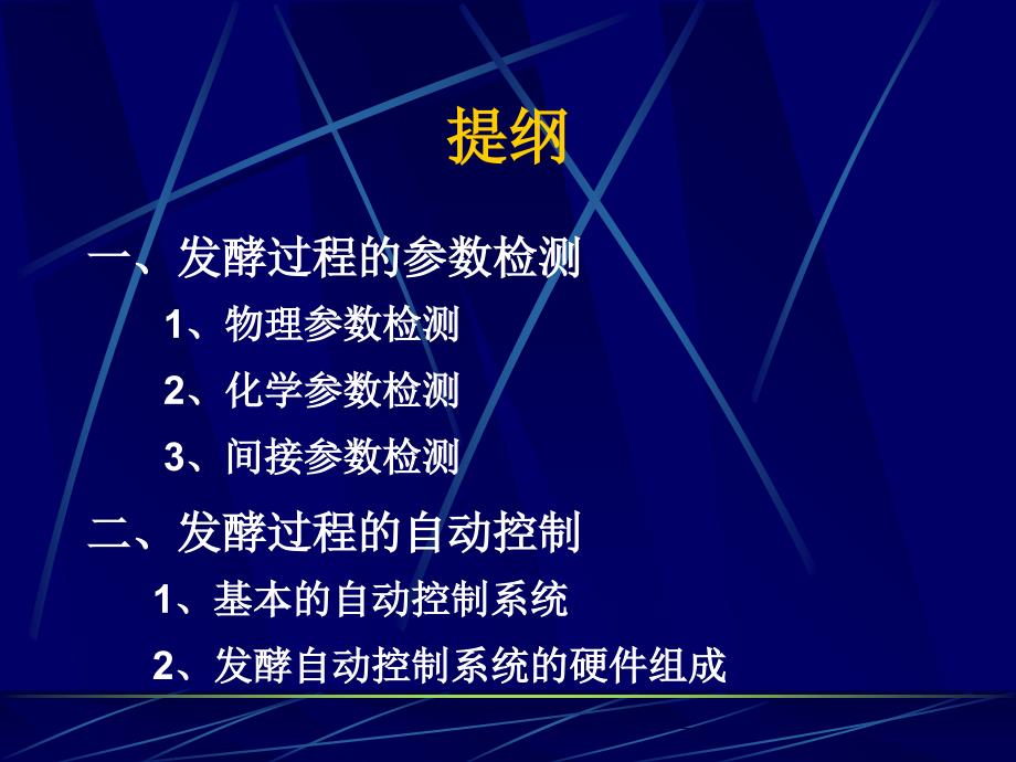 发酵过程的参数检测和自动控制_第2页