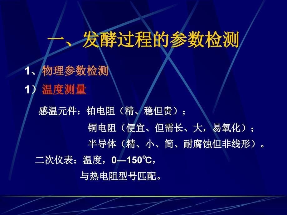 发酵过程的参数检测和自动控制_第5页