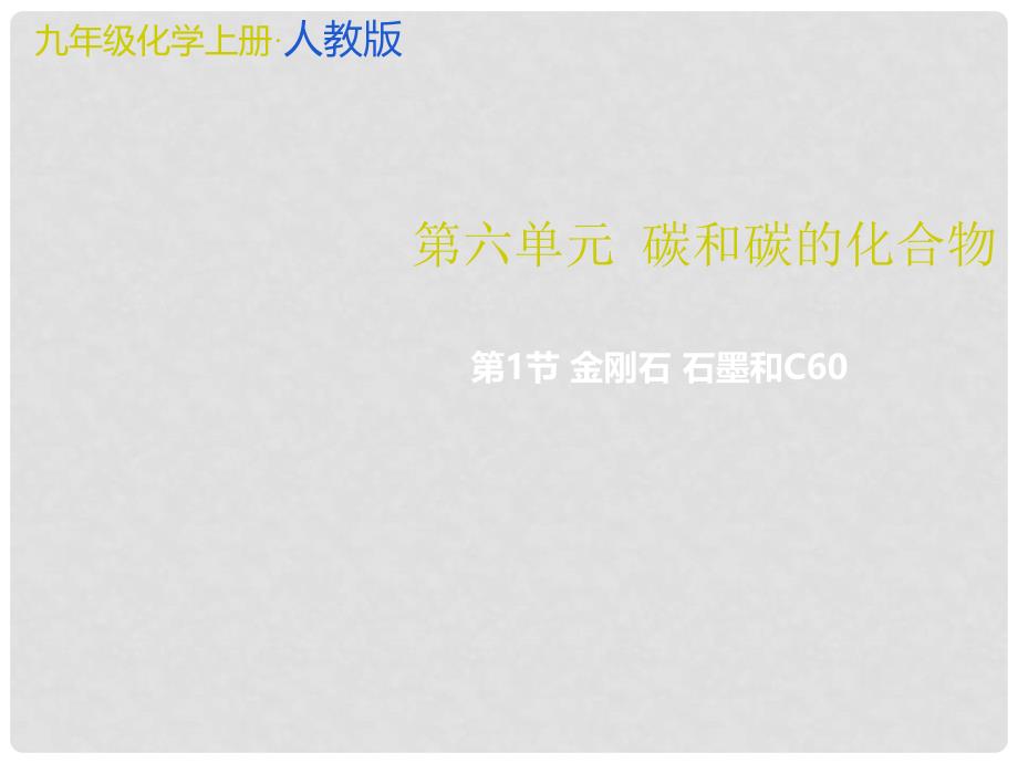 九年级化学上册 第6单元 碳和碳的氧化物 第1节 金刚石、石墨和C60教学课件 （新版）新人教版_第1页