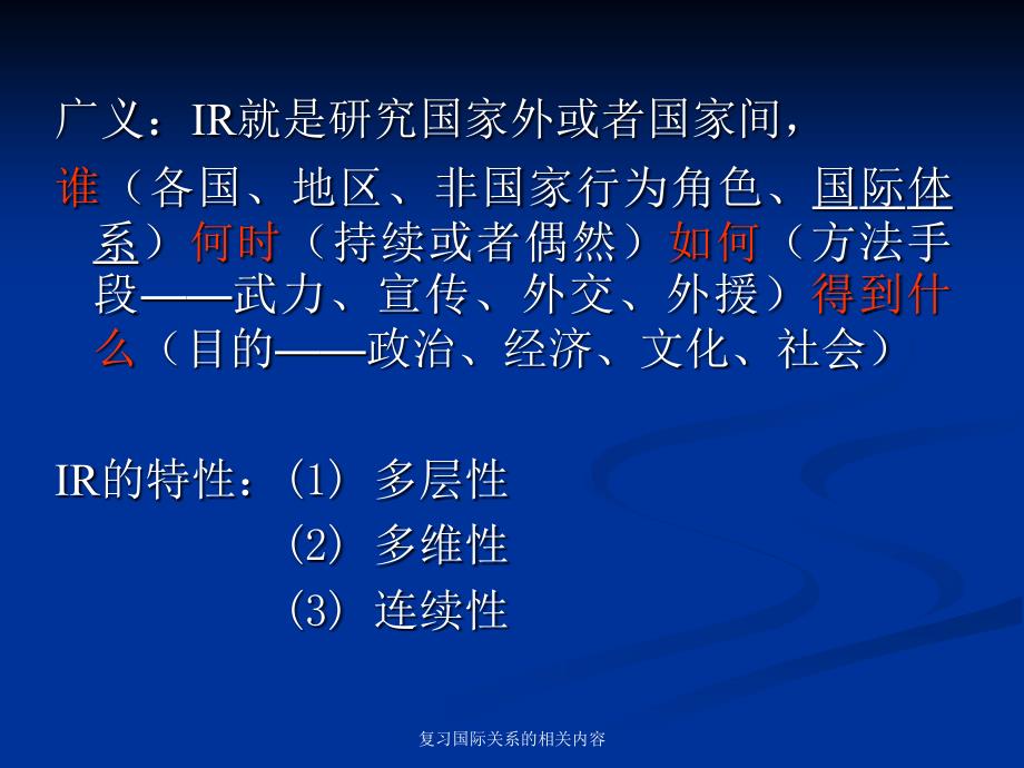 复习国际关系的相关内容课件_第2页