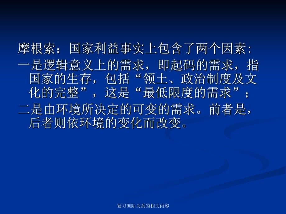 复习国际关系的相关内容课件_第5页