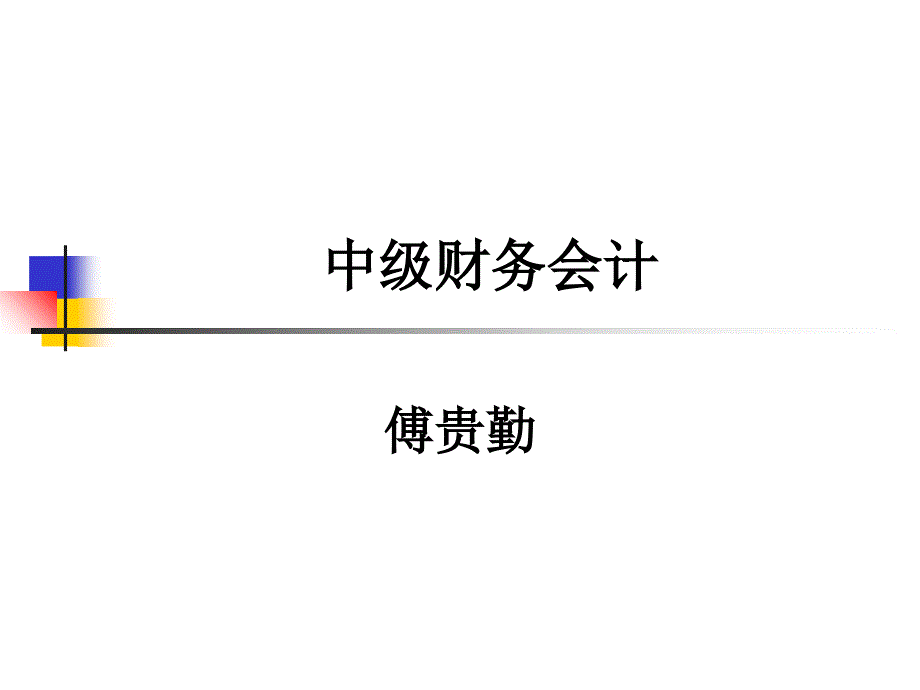 财务会计应收款项课件_第1页