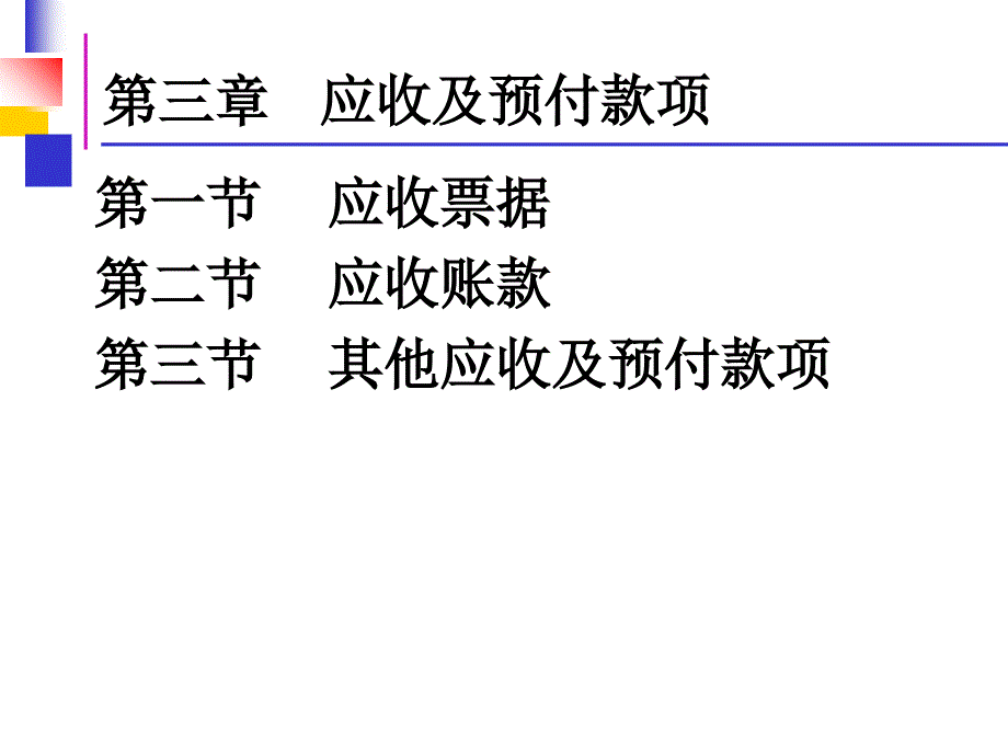 财务会计应收款项课件_第2页