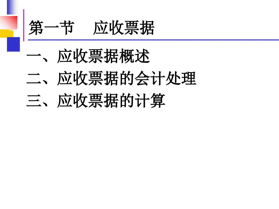 财务会计应收款项课件_第3页