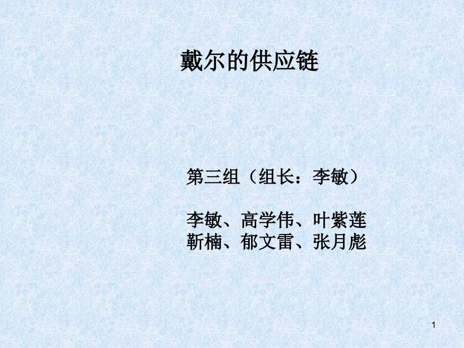 DELL电脑的供应链研究报告贰优秀课件_第1页