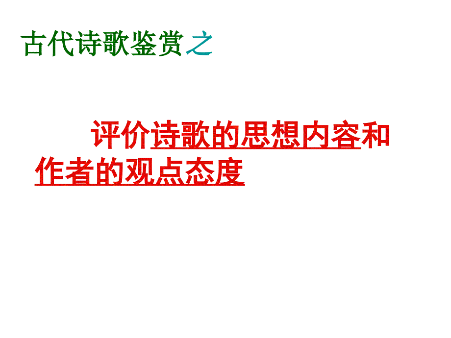 评价诗歌的思想内容和观点态度_第1页