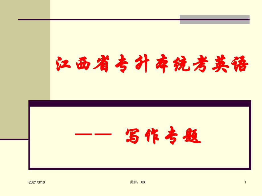 专升本统考英语写作_第1页