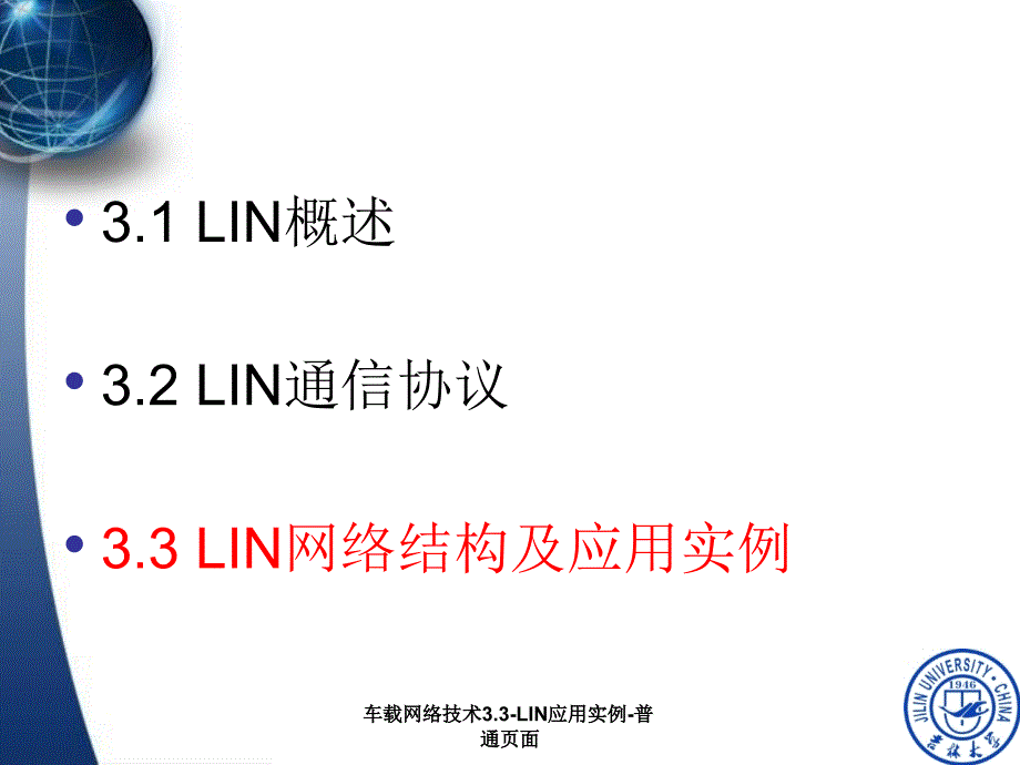 车载网络技术3.3-LIN应用实例-普通页面课件_第2页