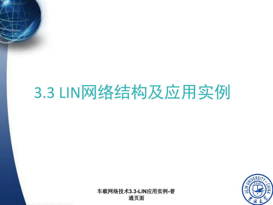 车载网络技术3.3-LIN应用实例-普通页面课件_第3页