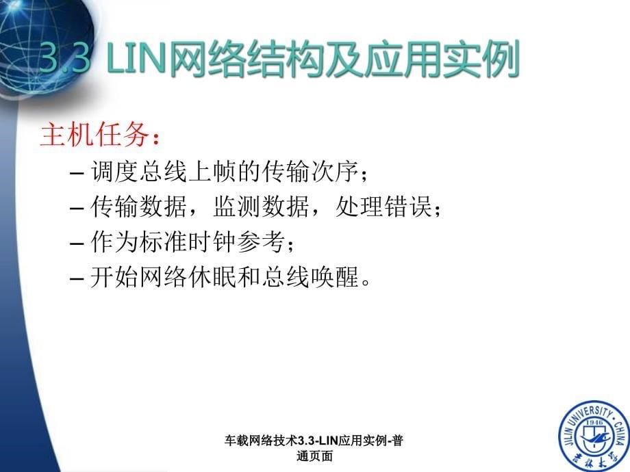 车载网络技术3.3-LIN应用实例-普通页面课件_第5页