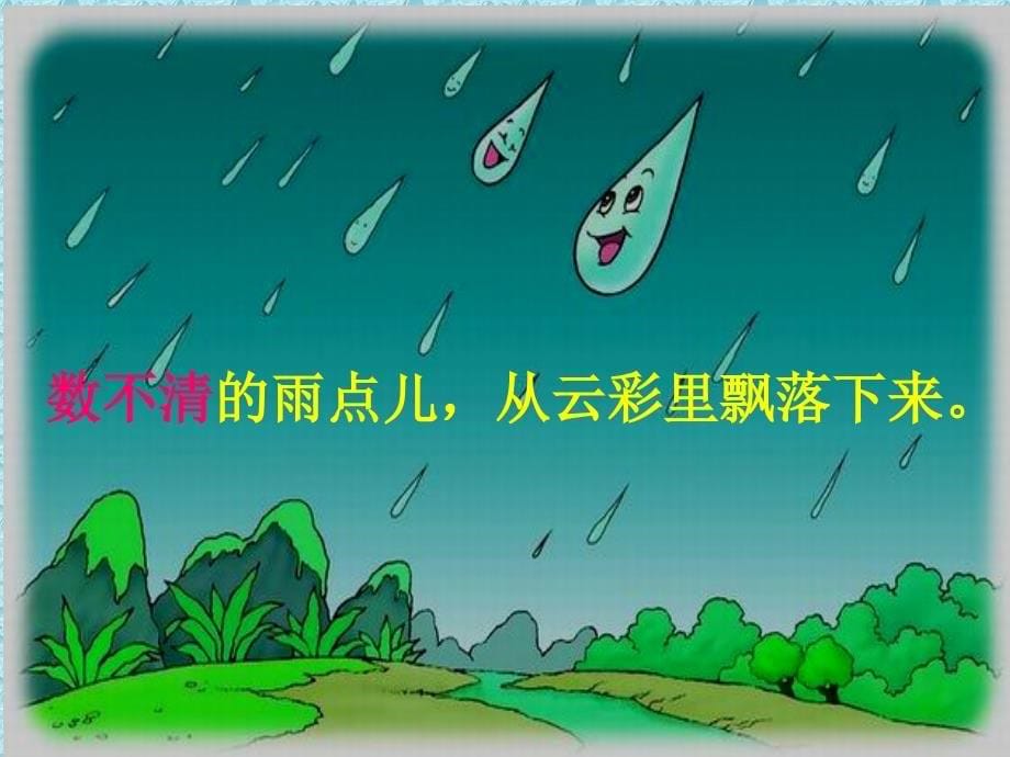 雨点儿教学课件_第5页