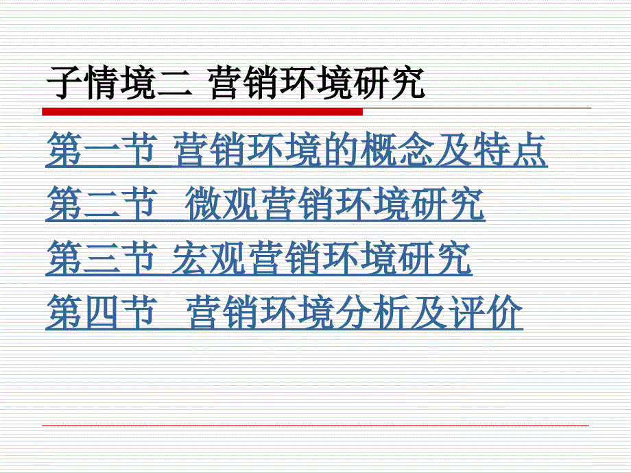 ppt课件子情境二营销环境研究_第2页