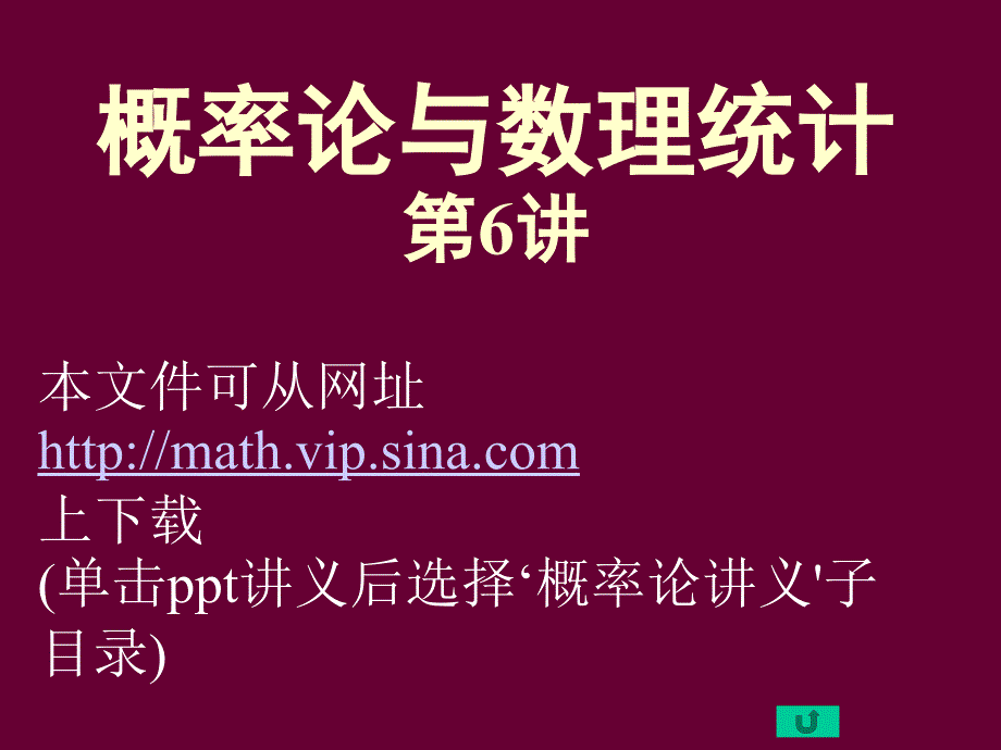 概率论与数理统计6讲_第1页