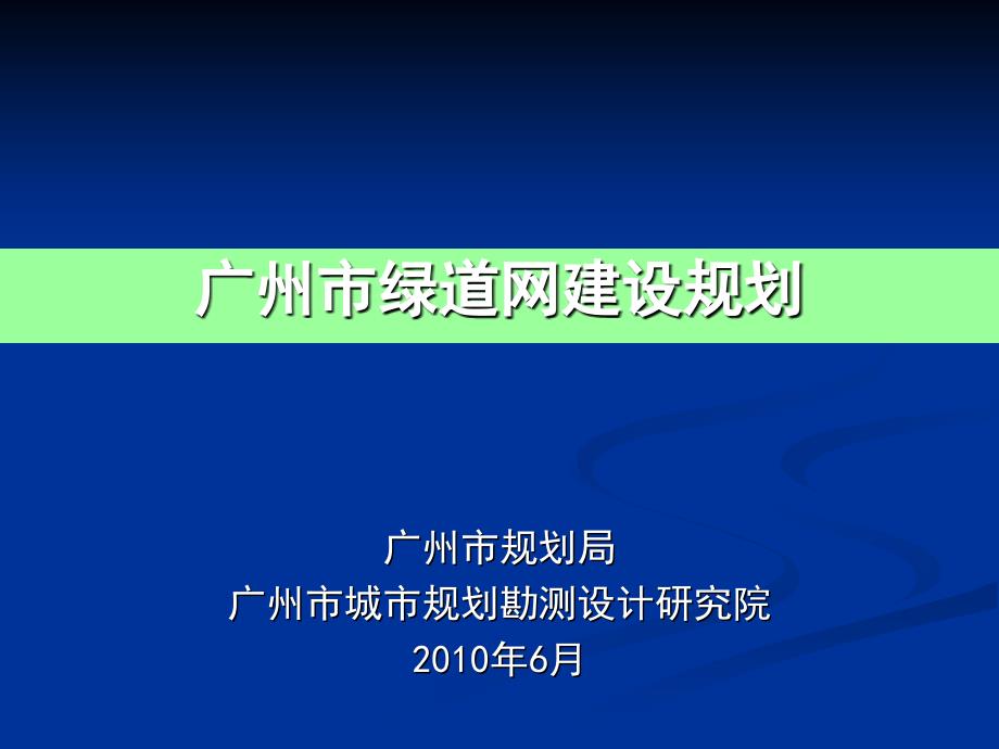 广州市绿道网建设规划ppt课件_第1页