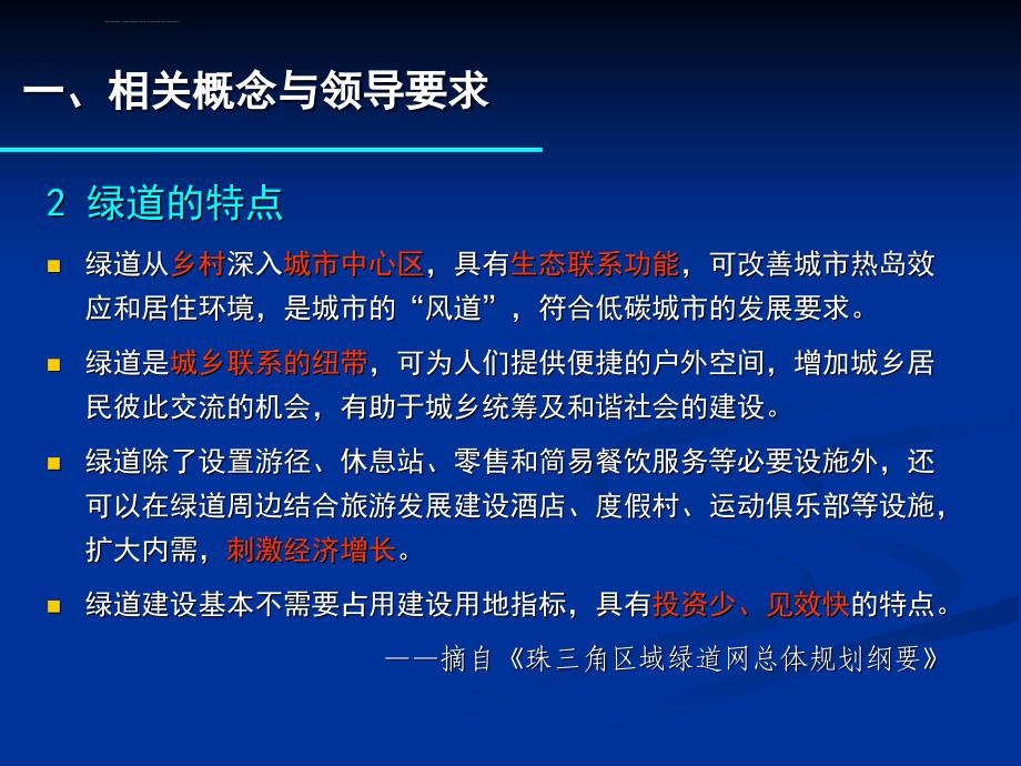 广州市绿道网建设规划ppt课件_第4页