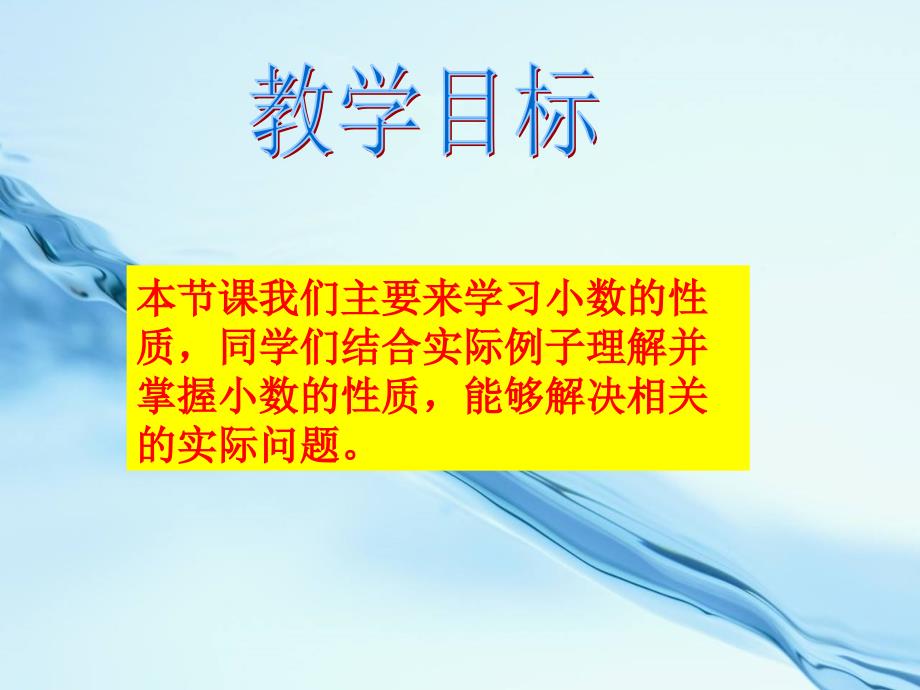 【西师大版】数学四年级下册：5.2小数的性质ppt课件2_第3页