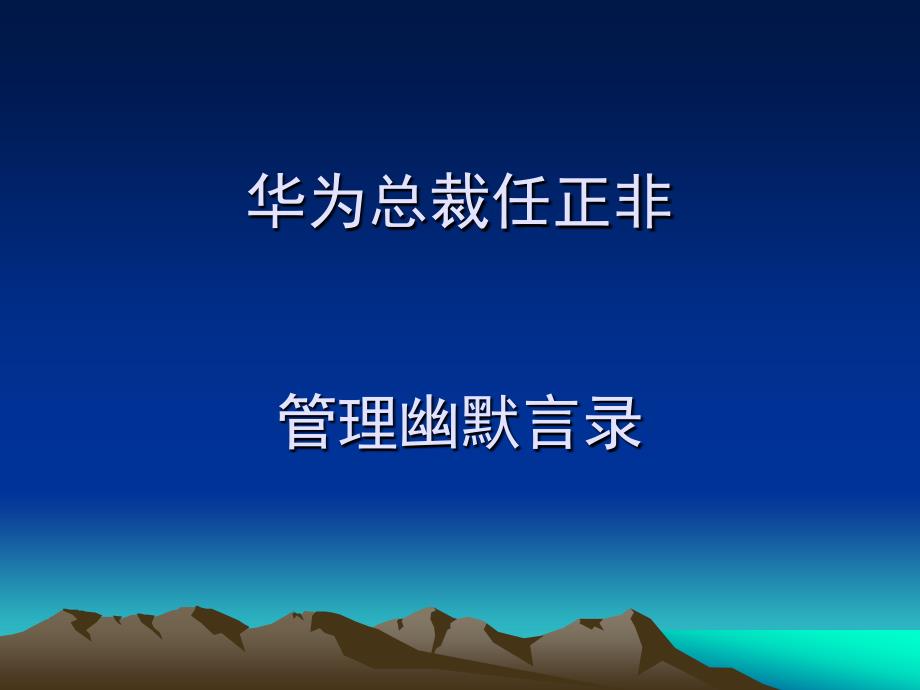 华为总裁任正非管理幽默言录_第1页