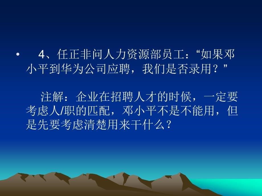 华为总裁任正非管理幽默言录_第5页