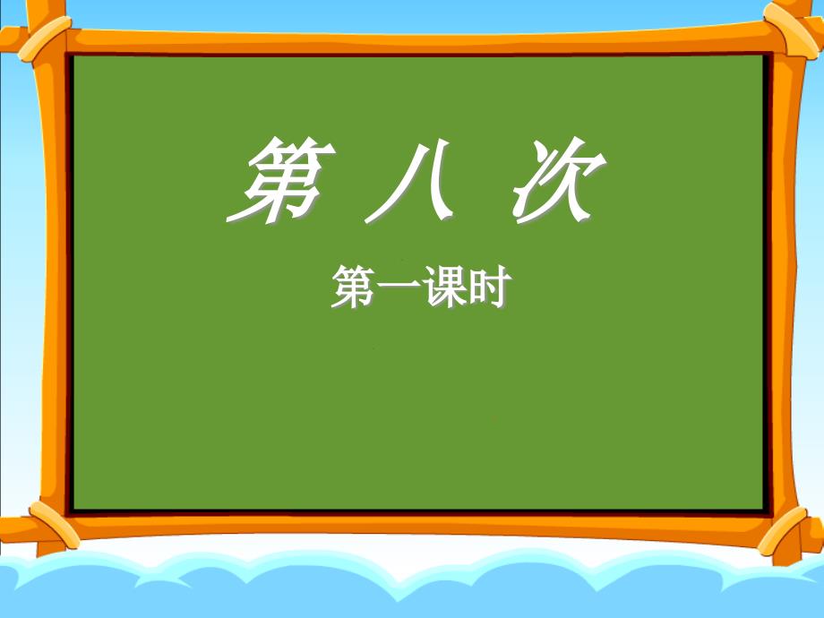 11.第八次一课时1_第1页