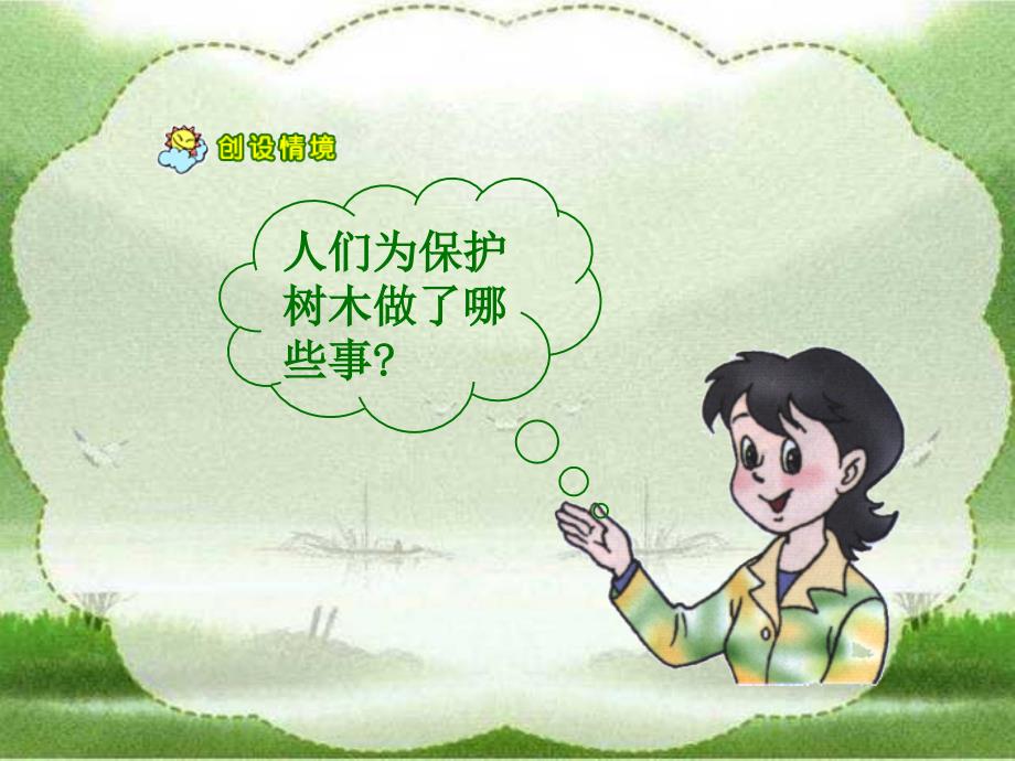 人教版小学语文一年级上册《爷爷和小树》PPT课件 (2)_第2页