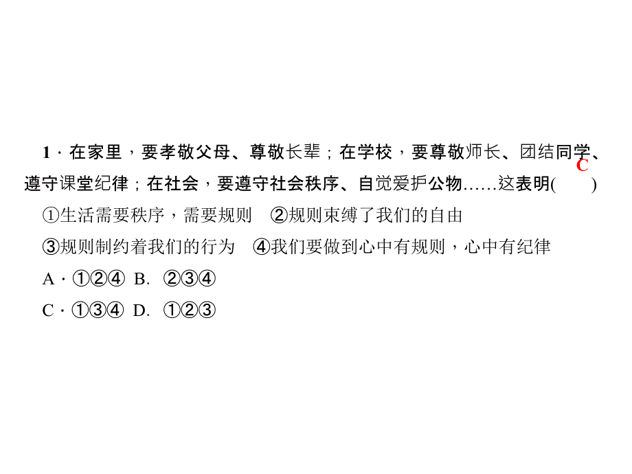 人教部编版八年级道德与法治上册课件周周清二_第4页