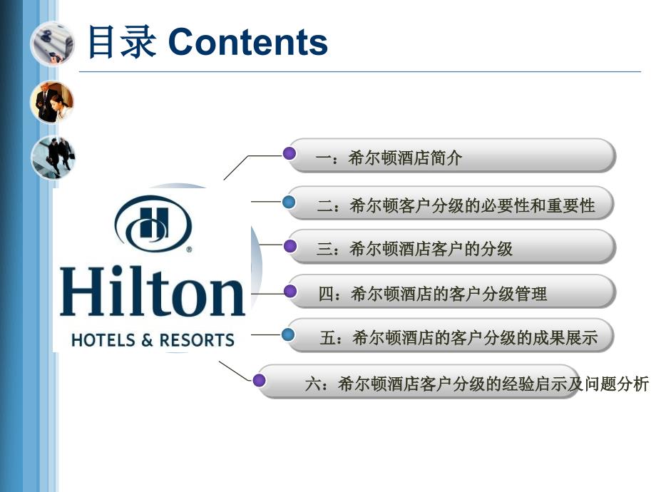 希尔顿酒店客户分级管理1_第2页
