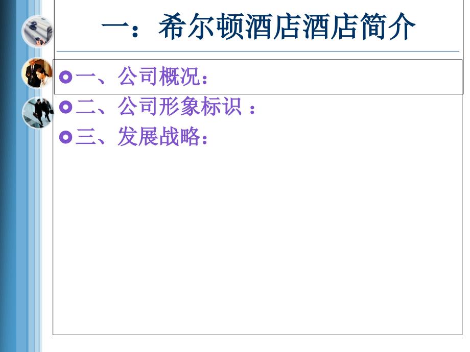 希尔顿酒店客户分级管理1_第3页