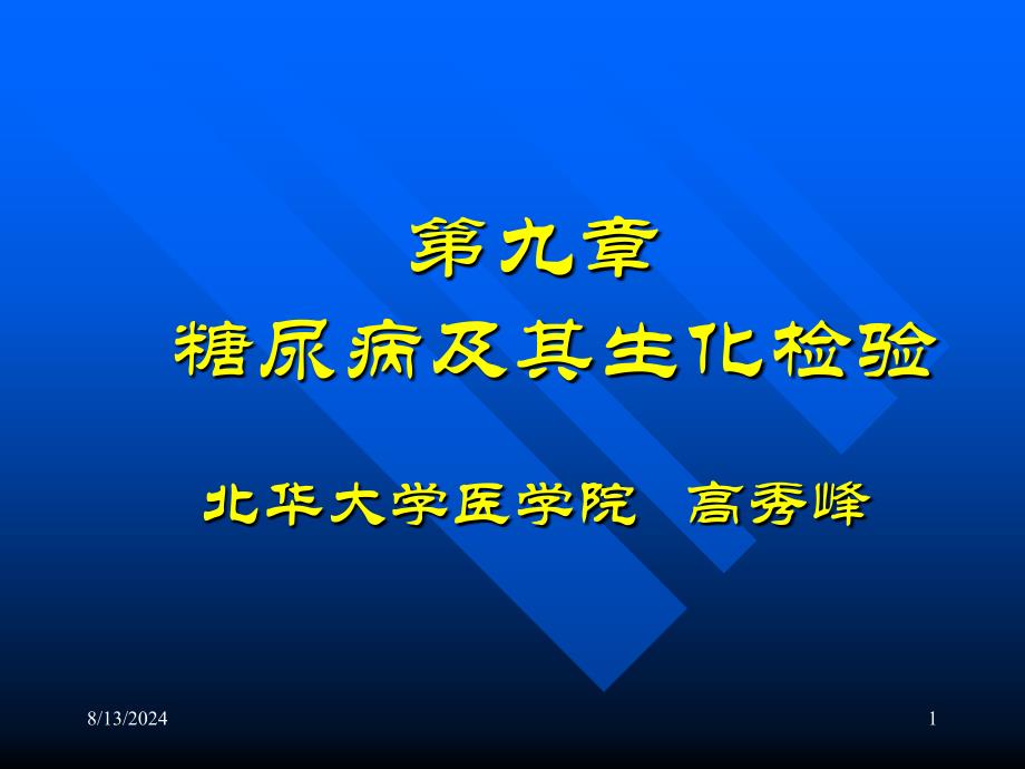 糖尿病及其生化检验.ppt_第1页